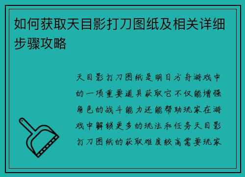 如何获取天目影打刀图纸及相关详细步骤攻略