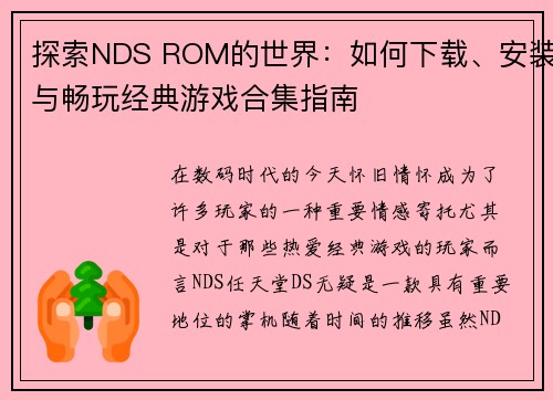探索NDS ROM的世界：如何下载、安装与畅玩经典游戏合集指南