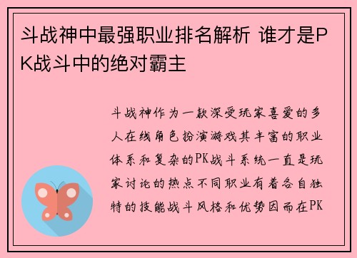 斗战神中最强职业排名解析 谁才是PK战斗中的绝对霸主 斗战神中最强职业排名解析 谁才是PK战斗中的绝对霸主