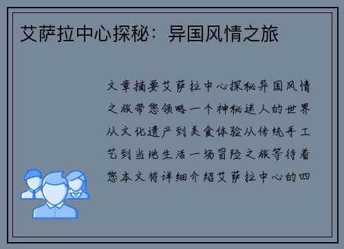 艾萨拉中心探秘：异国风情之旅