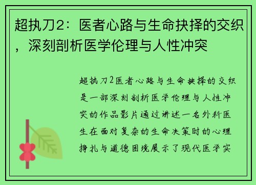 超执刀2：医者心路与生命抉择的交织，深刻剖析医学伦理与人性冲突