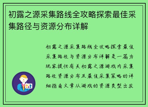 初露之源采集路线全攻略探索最佳采集路径与资源分布详解 初露之源采集路线全攻略探索最佳采集路径与资源分布详解