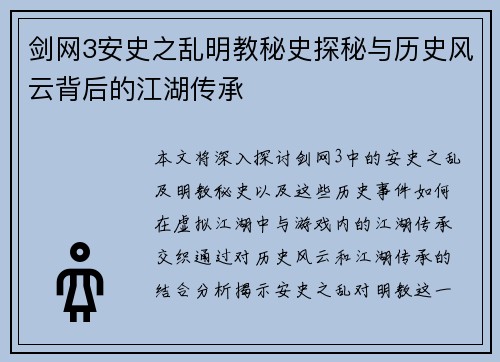剑网3安史之乱明教秘史探秘与历史风云背后的江湖传承 剑网3安史之乱明教秘史探秘与历史风云背后的江湖传承