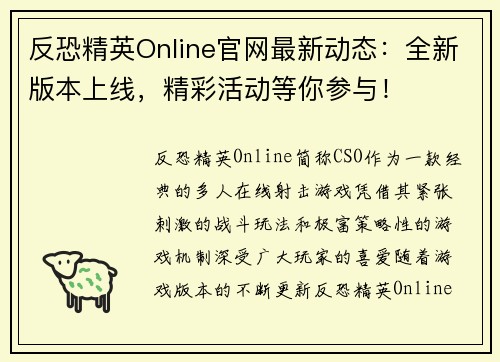 反恐精英Online官网最新动态:全新版本上线,精彩活动等你参与! 反恐精英Online官网最新动态:全新版本上线,精彩活动等你参与!