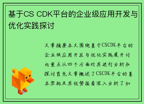 基于CS CDK平台的企业级应用开发与优化实践探讨 基于CS CDK平台的企业级应用开发与优化实践探讨