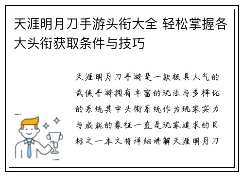 天涯明月刀手游头衔大全 轻松掌握各大头衔获取条件与技巧 天涯明月刀手游头衔大全 轻松掌握各大头衔获取条件与技巧