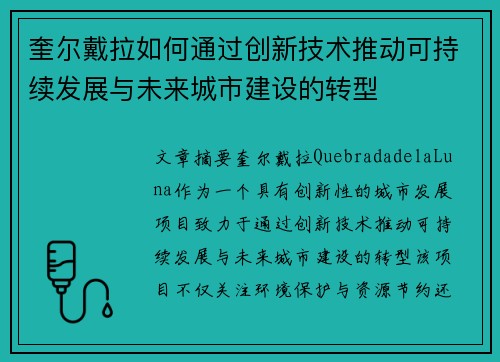 奎尔戴拉如何通过创新技术推动可持续发展与未来城市建设的转型 奎尔戴拉如何通过创新技术推动可持续发展与未来城市建设的转型