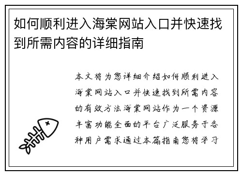如何顺利进入海棠网站入口并快速找到所需内容的详细指南 如何顺利进入海棠网站入口并快速找到所需内容的详细指南