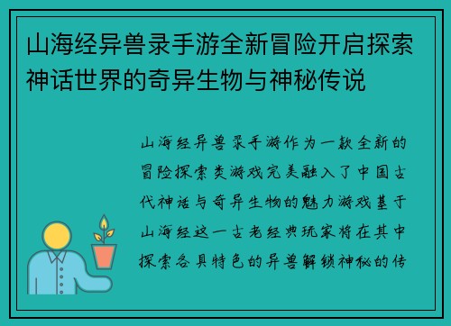 山海经异兽录手游全新冒险开启探索神话世界的奇异生物与神秘传说