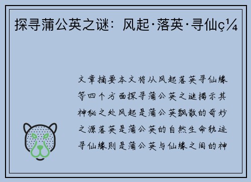 探寻蒲公英之谜：风起·落英·寻仙缘