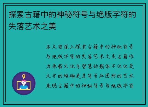 探索古籍中的神秘符号与绝版字符的失落艺术之美