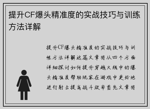 提升CF爆头精准度的实战技巧与训练方法详解