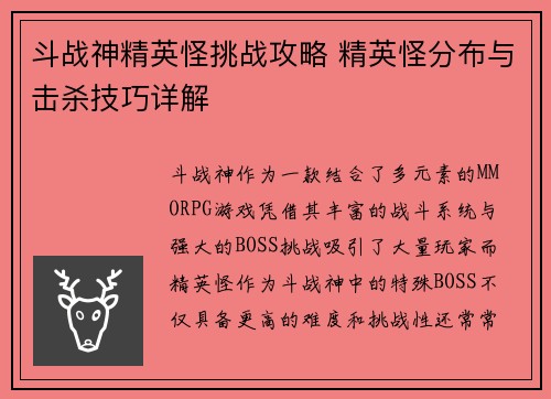斗战神精英怪挑战攻略 精英怪分布与击杀技巧详解