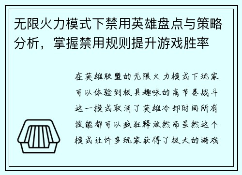 无限火力模式下禁用英雄盘点与策略分析，掌握禁用规则提升游戏胜率