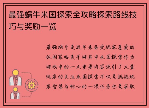 最强蜗牛米国探索全攻略探索路线技巧与奖励一览